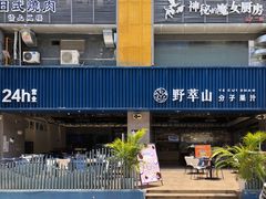 门面-野萃山·潮汕厚果汁(十亩地店)