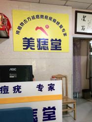 -北京美痣堂古方祛痣斑疣瘊