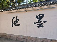 -墨池公园