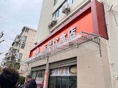 -玉华饮食店(茅台路店)