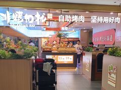 -非烤勿扰自助烤肉(合胜百货店)
