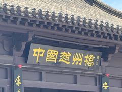 -赵州桥景区