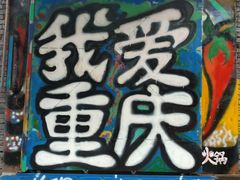 -黄桷坪涂鸦艺术街