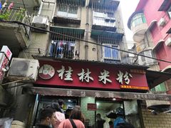 门面-覃肥叔桂林米粉(粮道街店)
