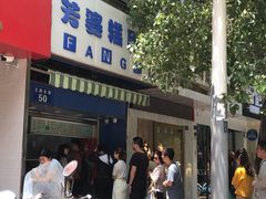 -芳婆糕团店(王府大街店)