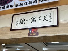 -口衣记鸡饭店
