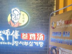 -张师傅参鸡汤(公园路店)