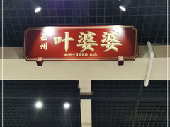 门面-嘉州叶婆婆钵钵鸡(建设路店)