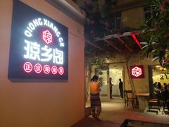 -香香海南菜餐厅