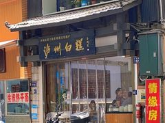 -泸州白糕(慈善路店)