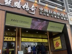 -丝路传奇·中国拉面航母店(北医三院店)