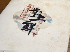 -掌上鲜(南顺城街店)