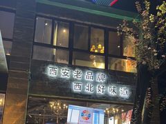 -叁宝烤肉• 西安烧烤(高科新花园店)