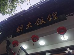 -胡大饭馆(青果路店)
