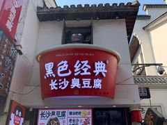 门面-黑色经典臭豆腐·湖南特产(太平街口店)
