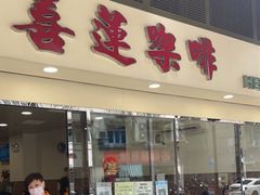门面-喜莲咖啡