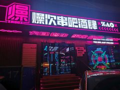门面-燥次·烧烤酒场(万象城店)