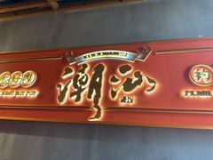 -南城十里潮汕鲜牛火锅·鲜虾生滚粥(融汇老商埠店)