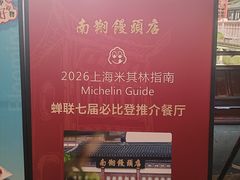 -南翔馒头店(豫园店)