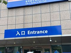 -山姆会员商店(上海浦东店)