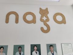 -纳吉亚猫专科动物医院·北北分院