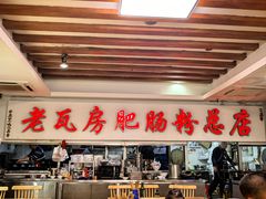-青石桥老瓦房肥肠粉总店(青石桥总店)