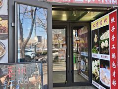 -听涛雅苑百味饺子老家菜馆