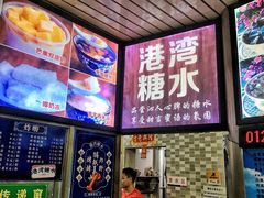 -港湾糖水