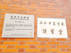 -上海市基督教诸圣堂