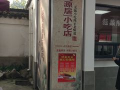 -桃源居(蠡园店)