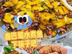-鑫巴蜀小镇 · 水煮鱼专研店(玉桥店)