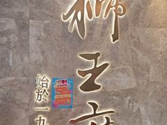 -狮王府淮扬菜(百家湖1912店)
