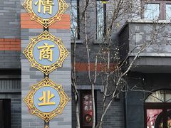 -龙湖星悦荟(颐和店)