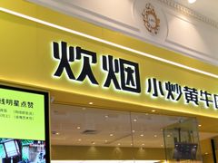 -炊烟小炒黄牛肉(环球港店)