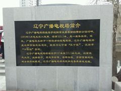 -辽宁电视塔