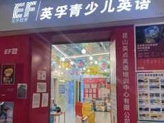 -英孚教育青少儿(昆城广场中心)