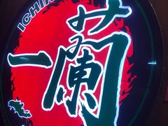 -天然豚骨拉面专门店 一兰(铜锣湾店)