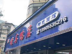 门面-晓马鸭店(新芜路店)