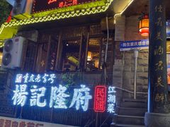 -杨记隆府(重庆总店)