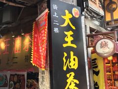 门面-大王油茶(磁器口店)