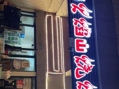 -西昌火焰山烧烤(中海国际店)