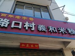 -路口村义和米粉店