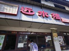 -近水阁糕点(皮市街店)