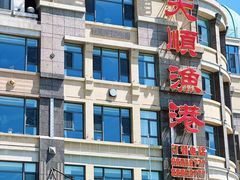 -天顺渔港·海景餐厅(星海广场店)