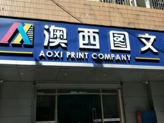 -澳西图文快印·印能达·商务印刷·广告制作安装