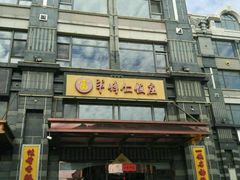 -牟传仁饭庄(星海店)