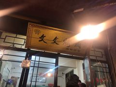 门面-文文烤肉(大皮院店)