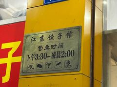 -江东饺子馆(江东路店)