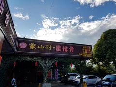 门面-象山村腊排骨(丽江总店)