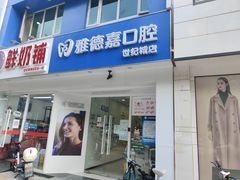 -雅德嘉口腔·咬合重建中心(时雨园店)